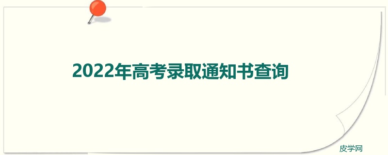 2022年高考录取通知书查询