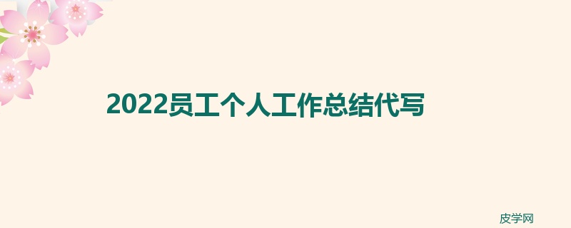 2022员工个人工作总结代写