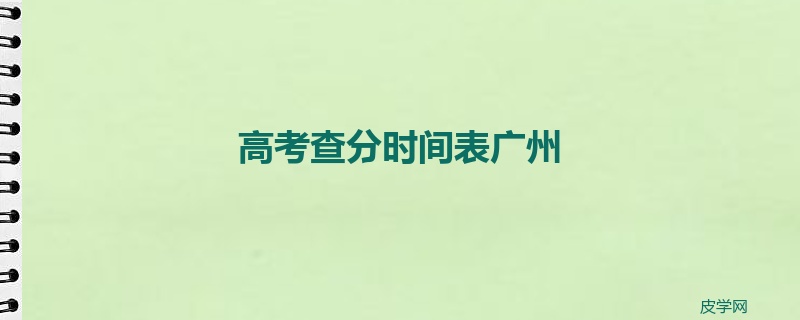 高考查分时间表广州