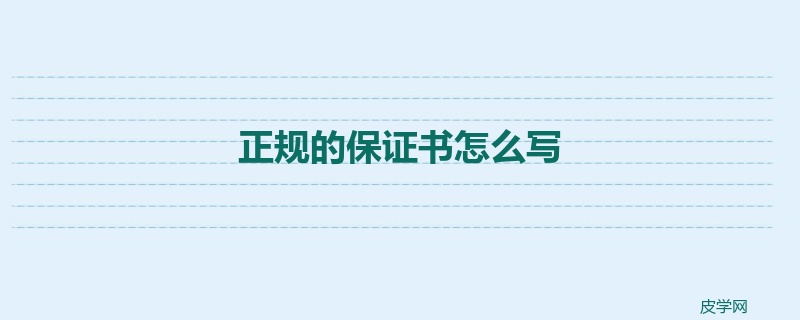 正规的保证书怎么写