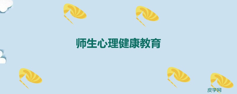 师生心理健康教育