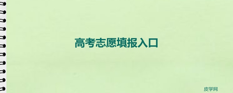 高考志愿填报入口