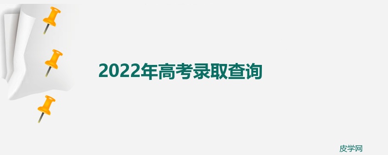 2022年高考录取查询