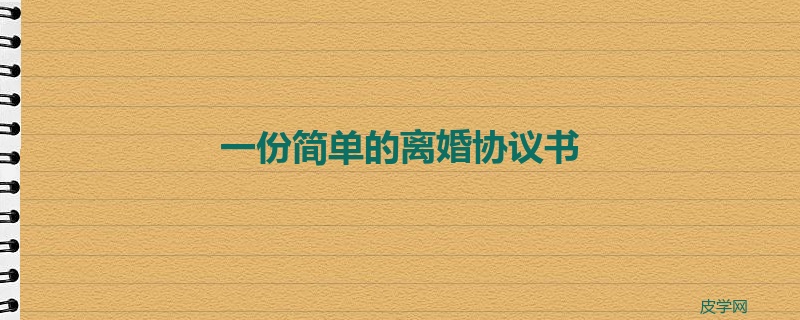 一份简单的离婚协议书