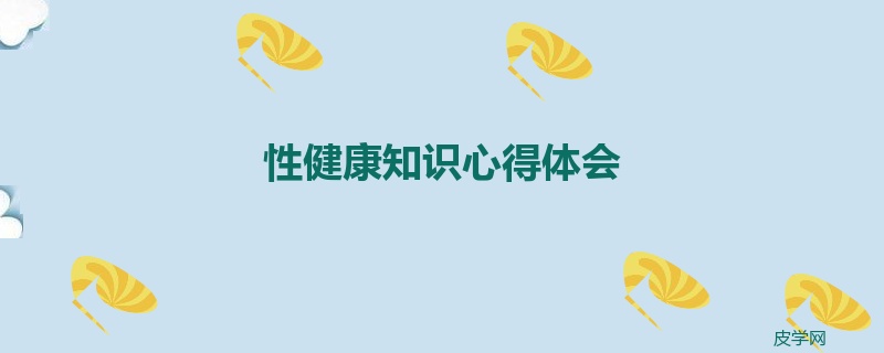 性健康知识心得体会