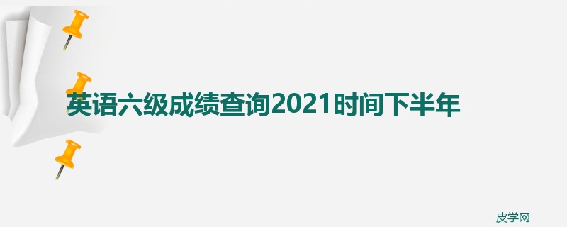 英语六级成绩查询2021时间下半年