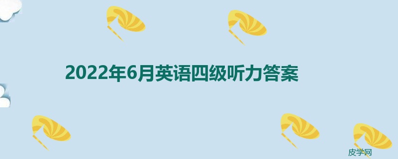 2022年6月英语四级听力答案