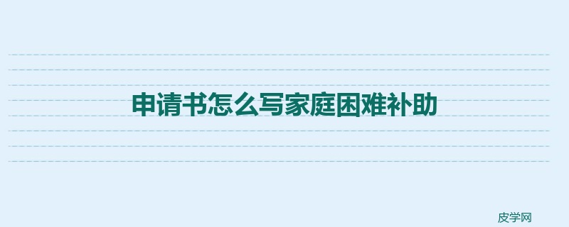 申请书怎么写家庭困难补助