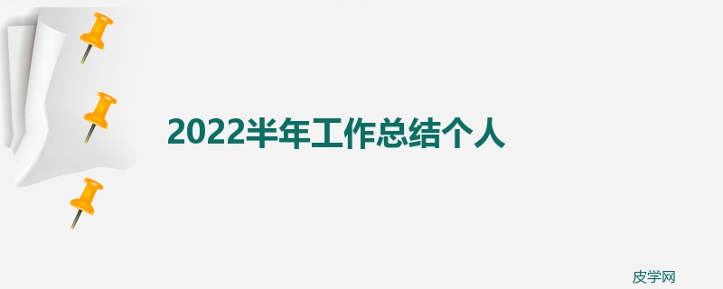 2022半年工作总结个人