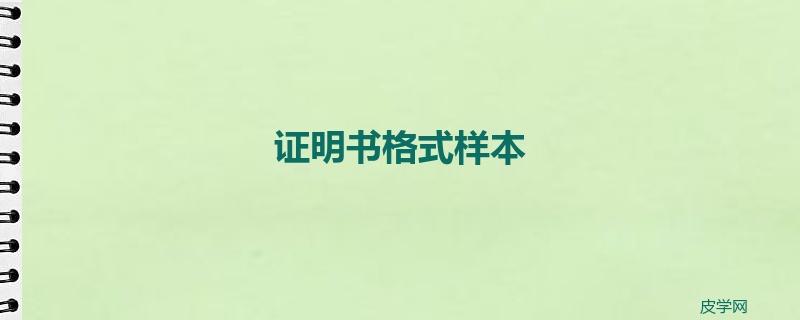 证明书格式样本