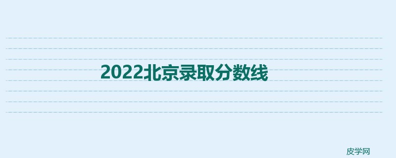 2022北京录取分数线