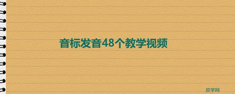 音标发音48个教学视频