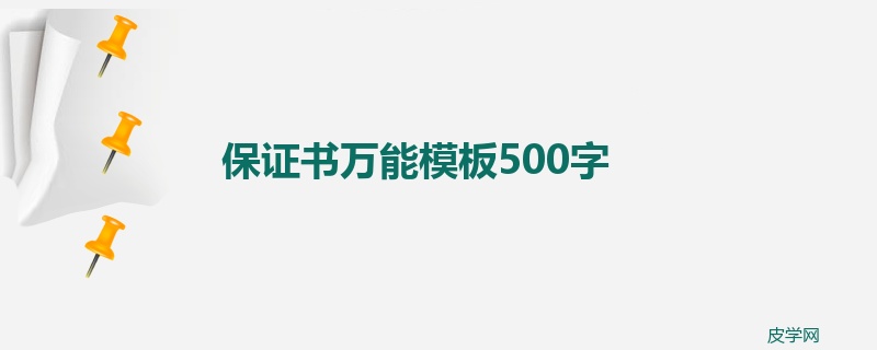 保证书万能模板500字