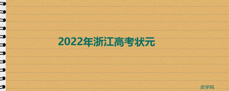 2022年浙江高考状元