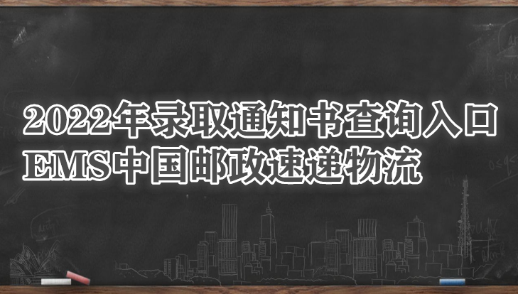 2022年录取通知书查询入口EMS中国邮政速递物流