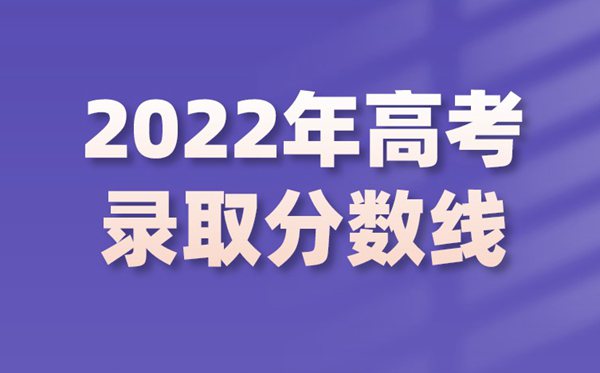 2022年北京高考分数线,北京2022各批次最低控制分数线