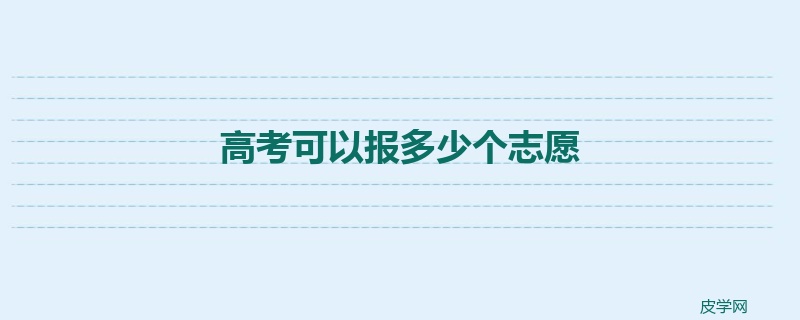 高考可以报多少个志愿