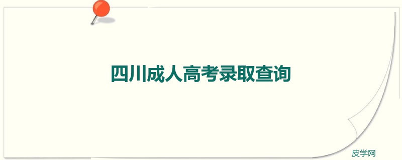 四川成人高考录取查询