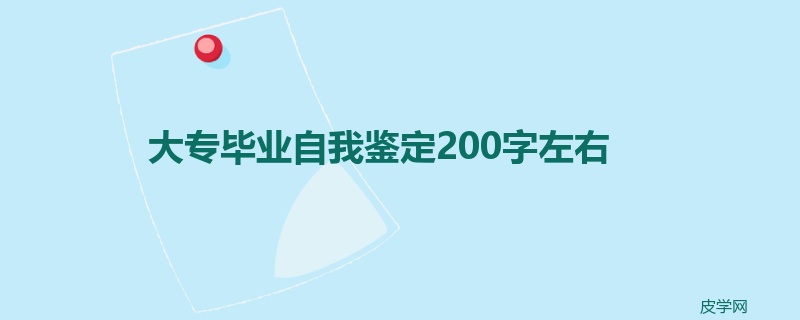 大专毕业自我鉴定200字左右