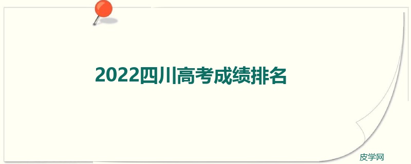 2022四川高考成绩排名