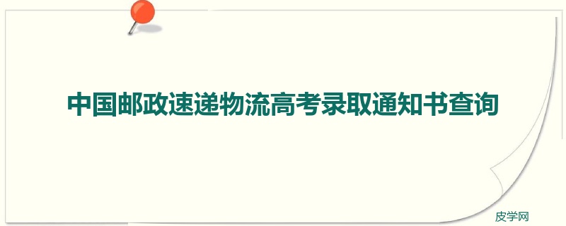 中国邮政速递物流高考录取通知书查询