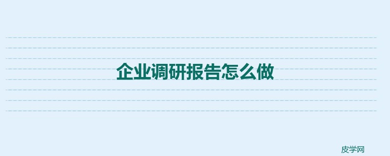 企业调研报告怎么做