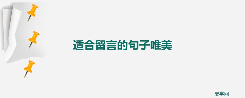 适合留言的句子唯美