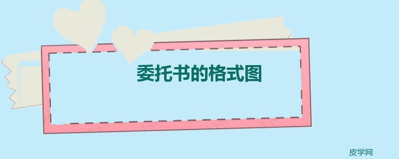 委托书的格式图