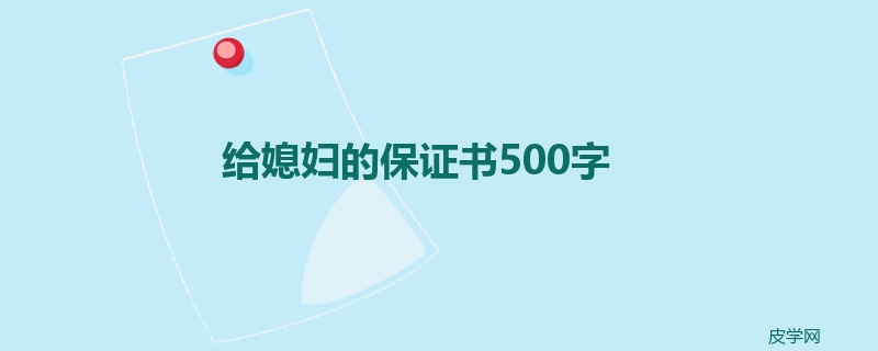 给媳妇的保证书500字