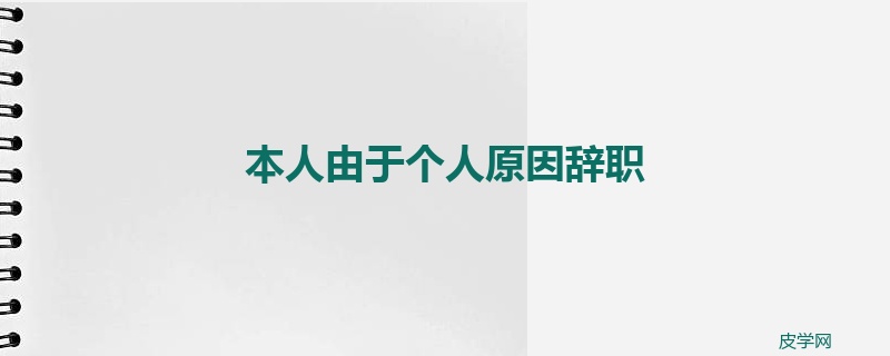 本人由于个人原因辞职