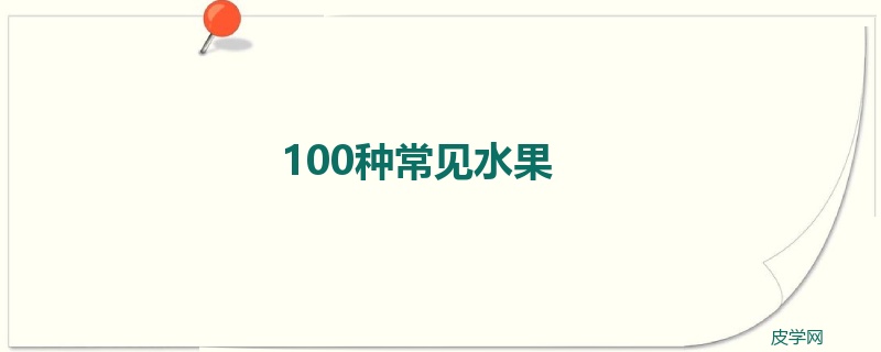 100种常见水果