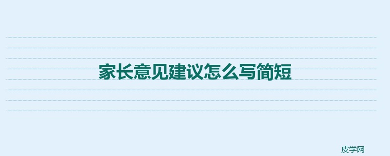 家长意见建议怎么写简短