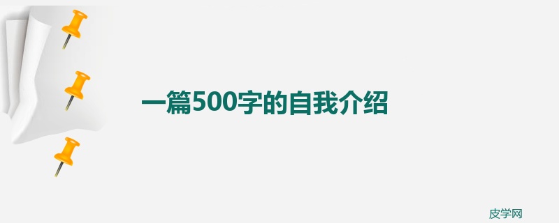 一篇500字的自我介绍