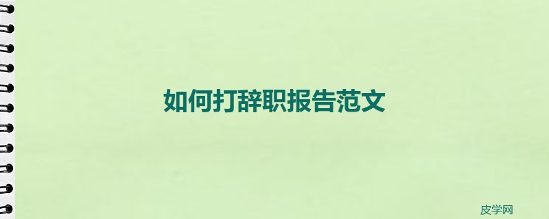 如何打辞职报告范文