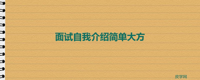 面试自我介绍简单大方