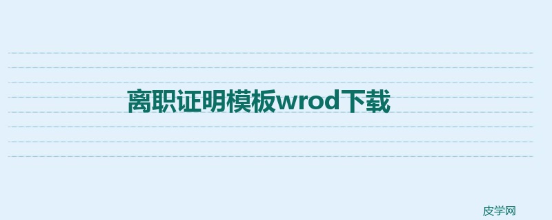 离职证明模板wrod下载