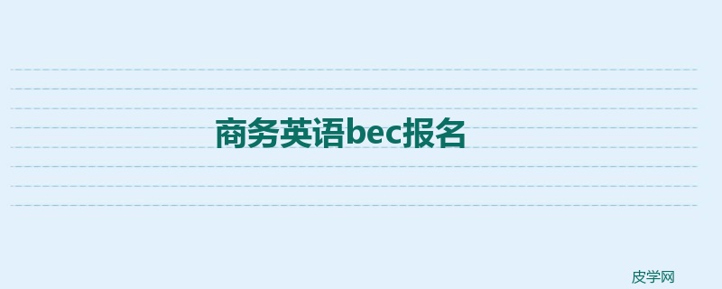 商务英语bec报名