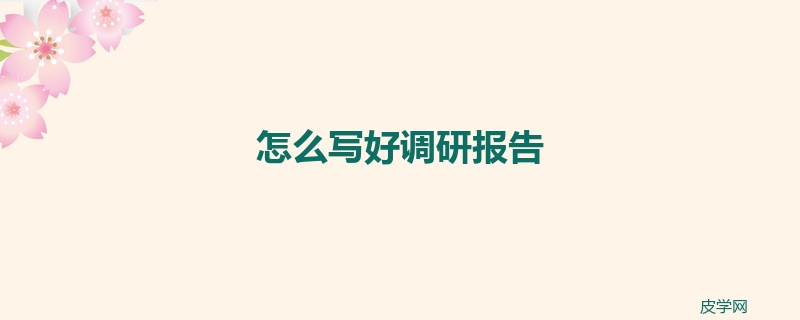 怎么写好调研报告