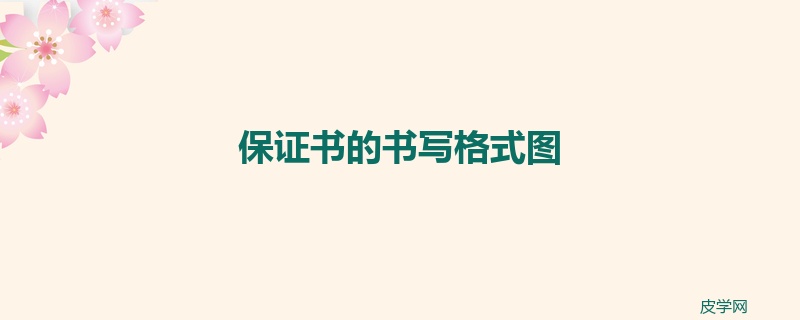 保证书的书写格式图
