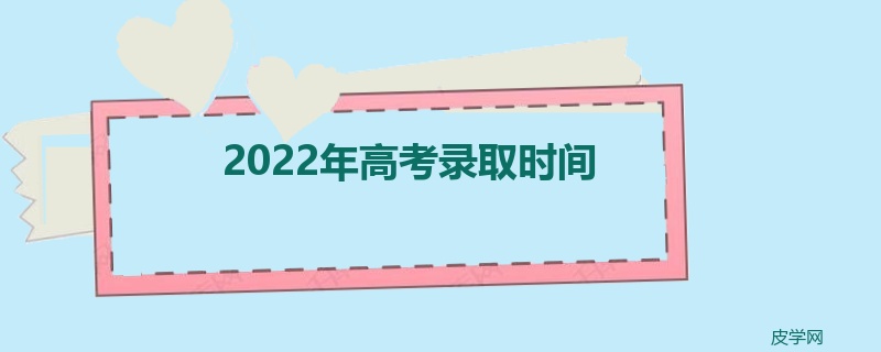 2022年高考录取时间