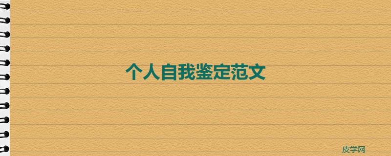 个人自我鉴定范文