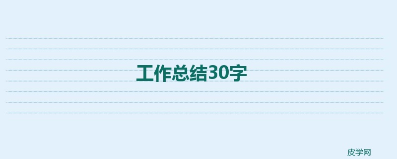 工作总结30字