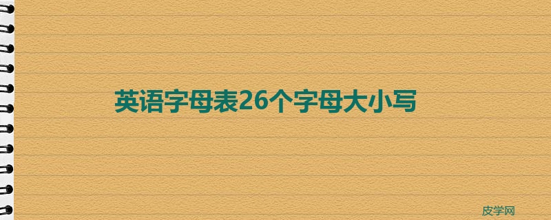 英语字母表26个字母大小写