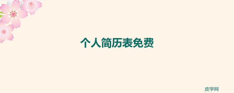 个人简历表免费