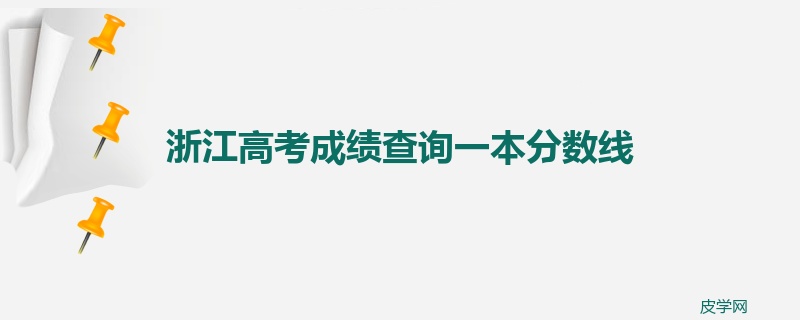 浙江高考成绩查询一本分数线