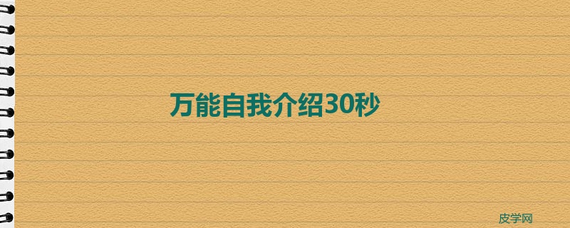 万能自我介绍30秒