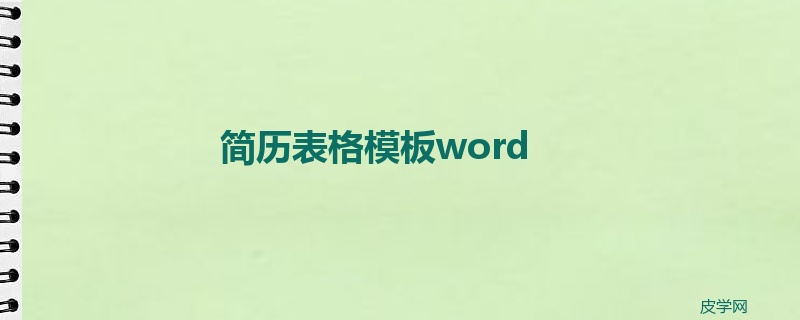 简历表格模板word