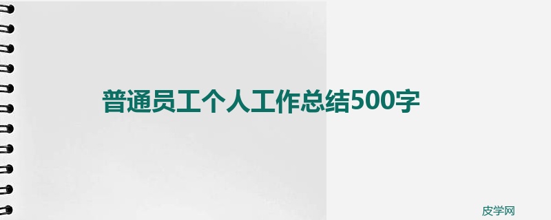 普通员工个人工作总结500字