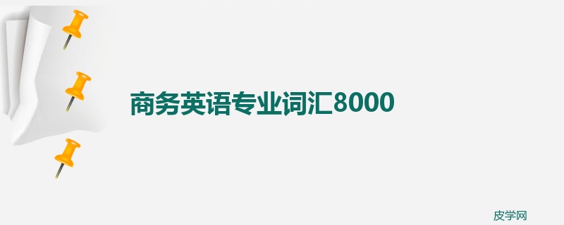 商务英语专业词汇8000