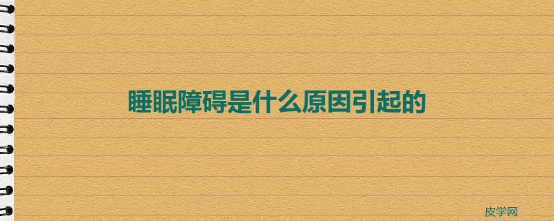 睡眠障碍是什么原因引起的